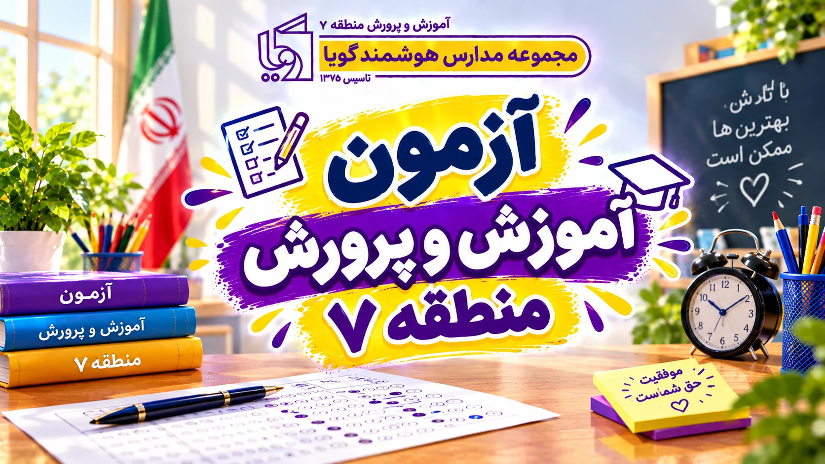 آزمون آموزش و پرورش اسفند ماه